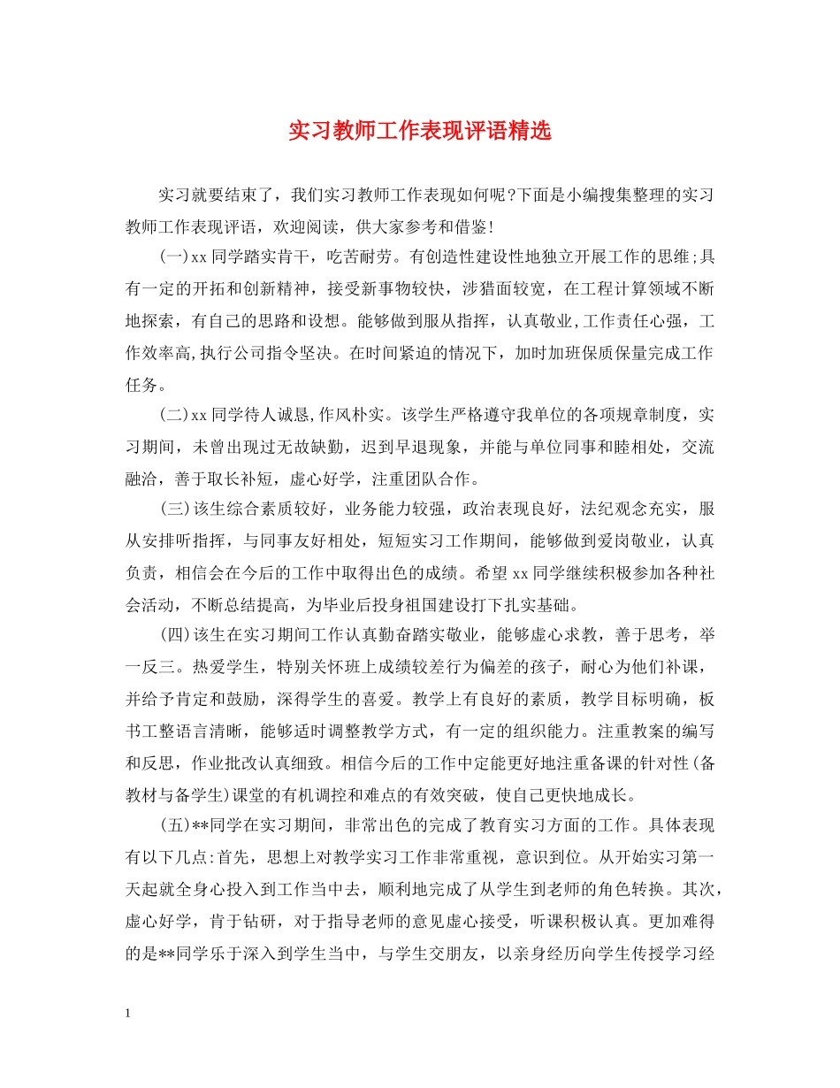 实习教师工作表现评语精选 _第1页