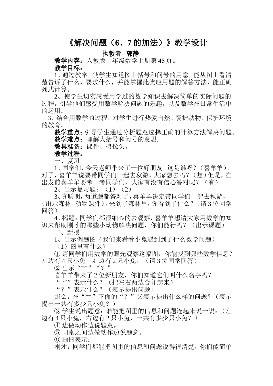 堂堂清和教育云进课堂比武《解决问题(6、7的加法)》教学设计_第1页