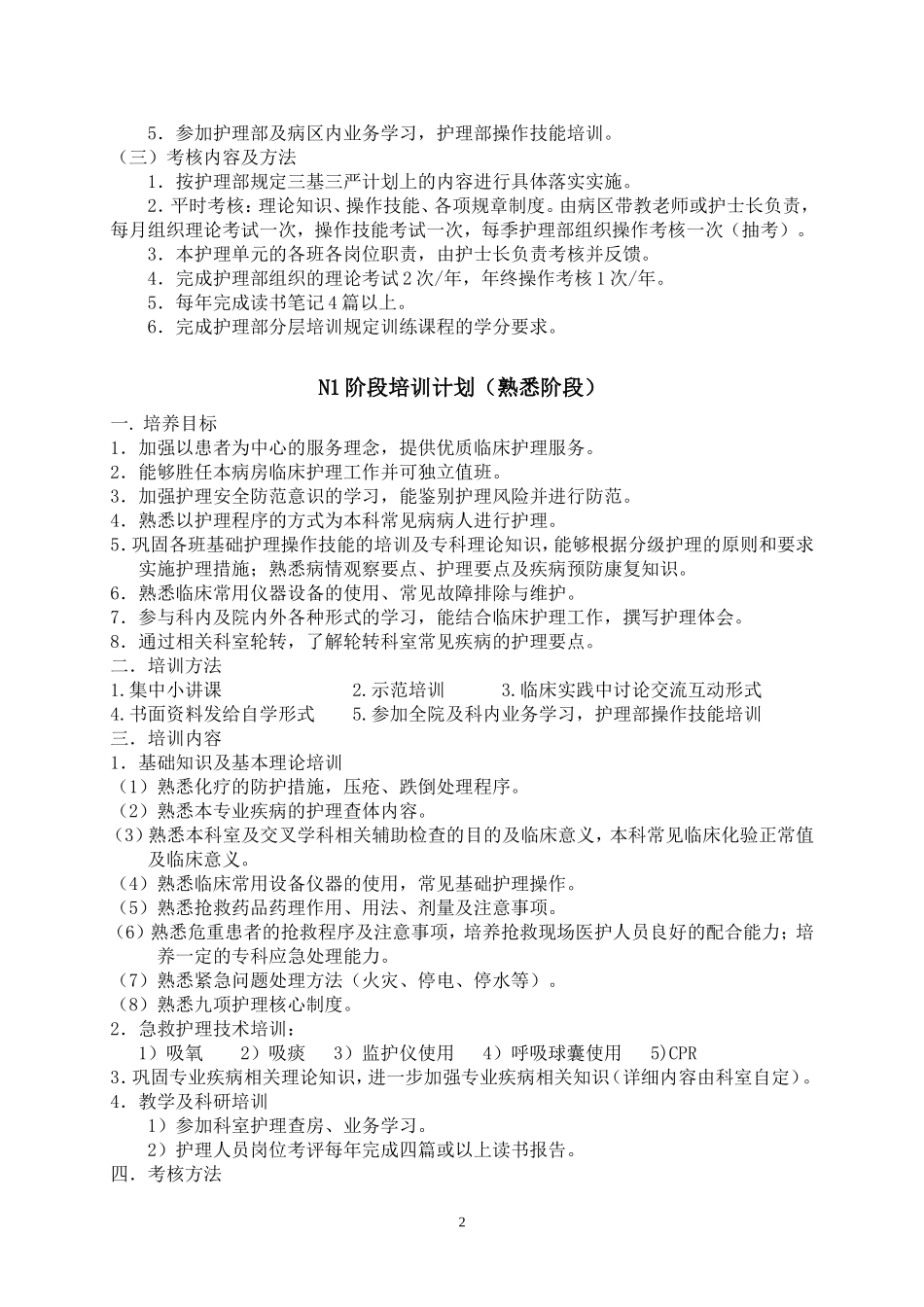 护理部护士分层培训计划2018_第2页
