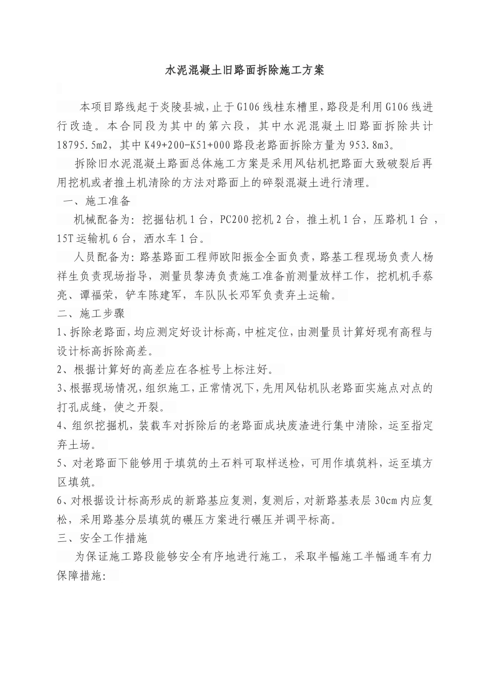 拆除砼路面施工方案_第1页