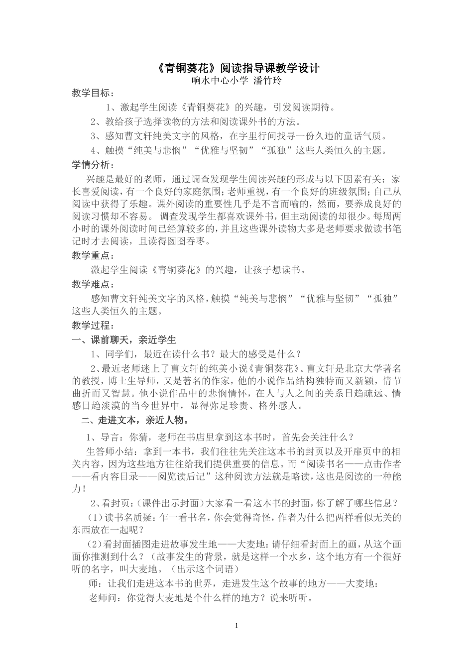 《青铜葵花》教学设计_第1页