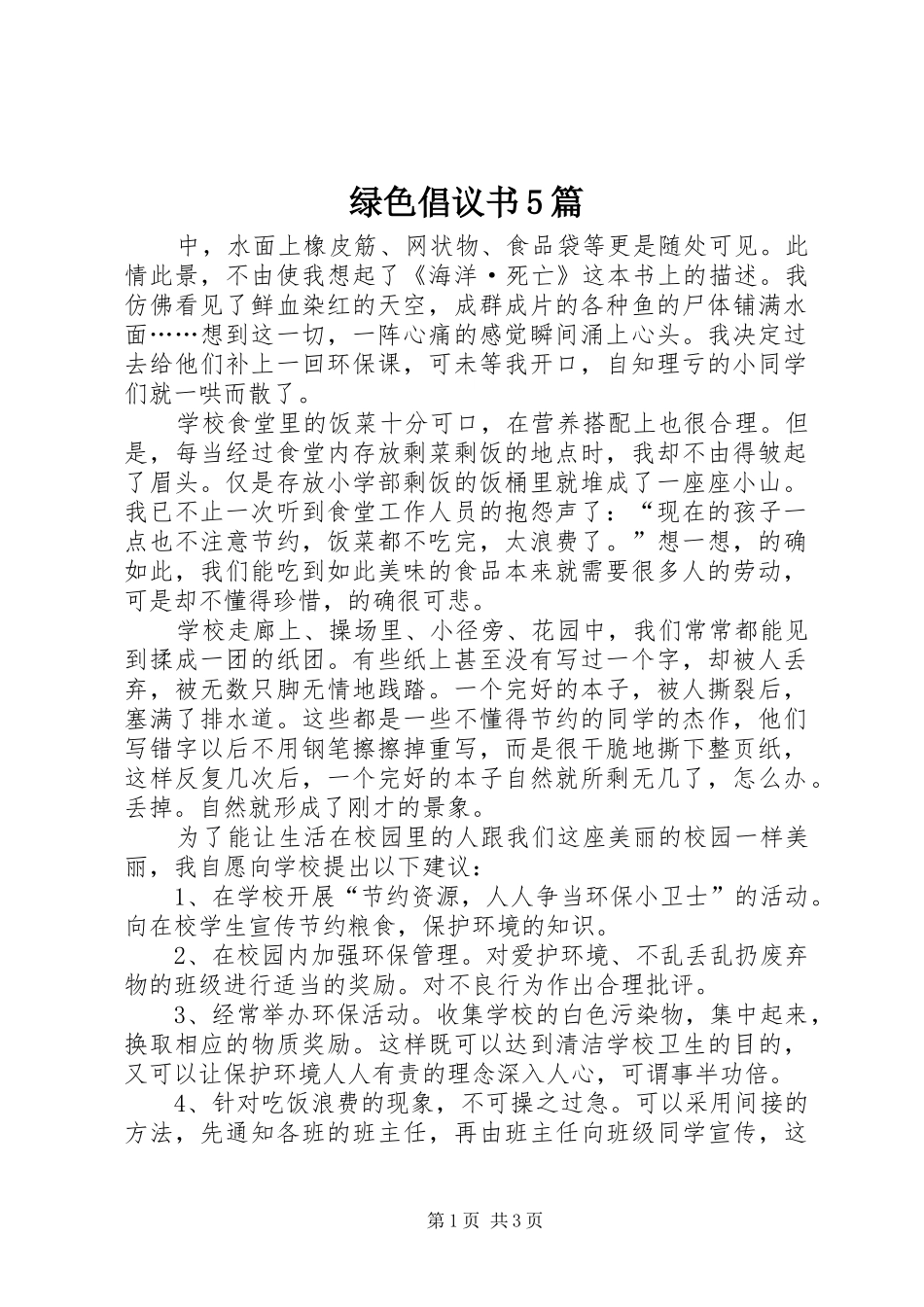 绿色倡议书5篇_第1页
