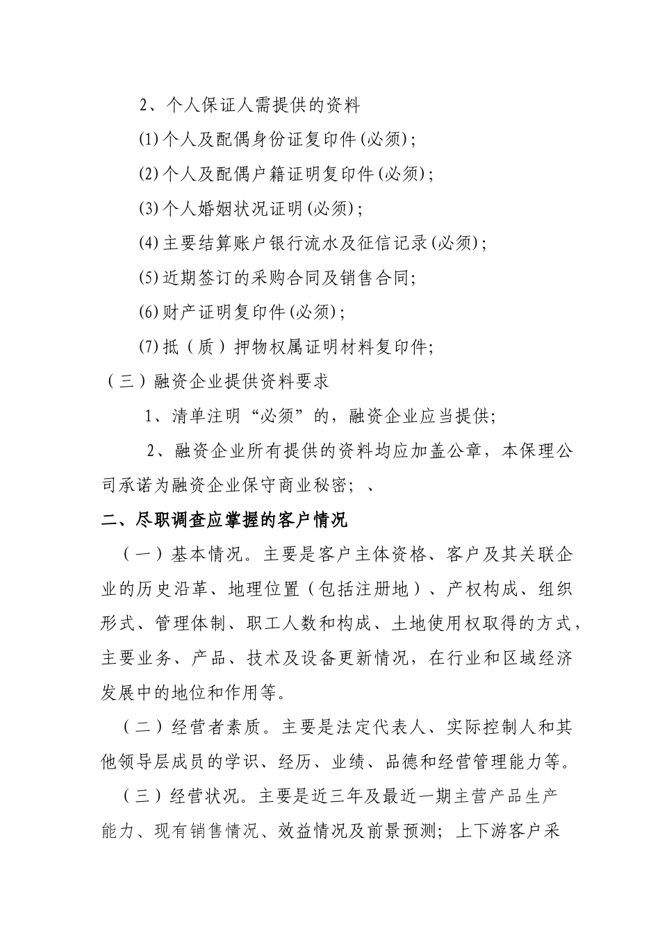 保理业务尽职调查提纲_第3页