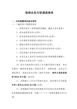 保理业务尽职调查提纲
