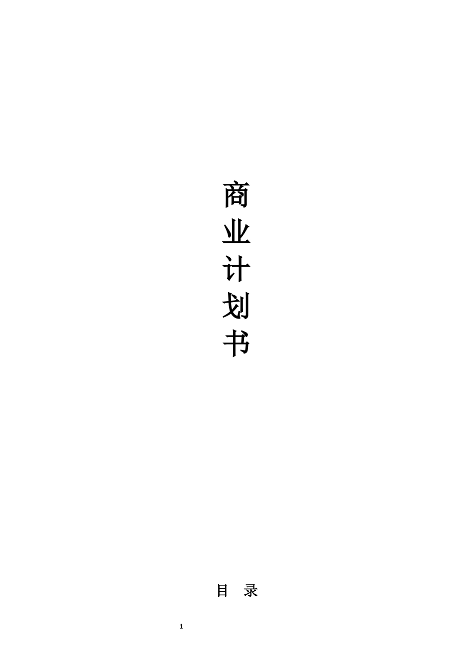 餐饮商业计划书模板_第1页