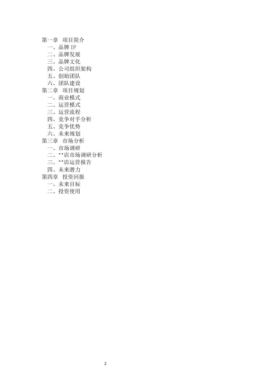 餐饮商业计划书模板_第2页