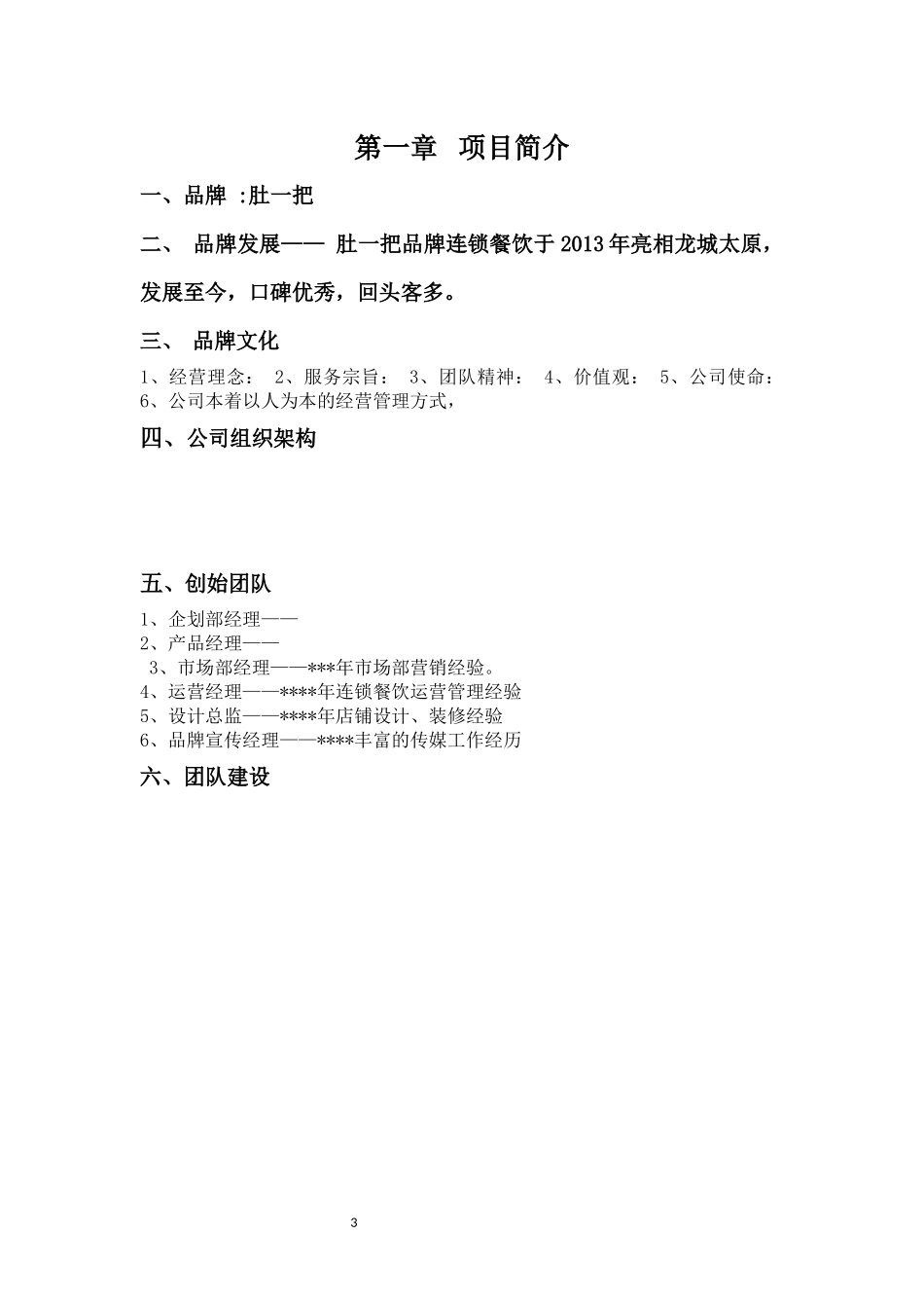 餐饮商业计划书模板_第3页