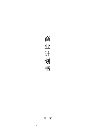 餐饮商业计划书模板