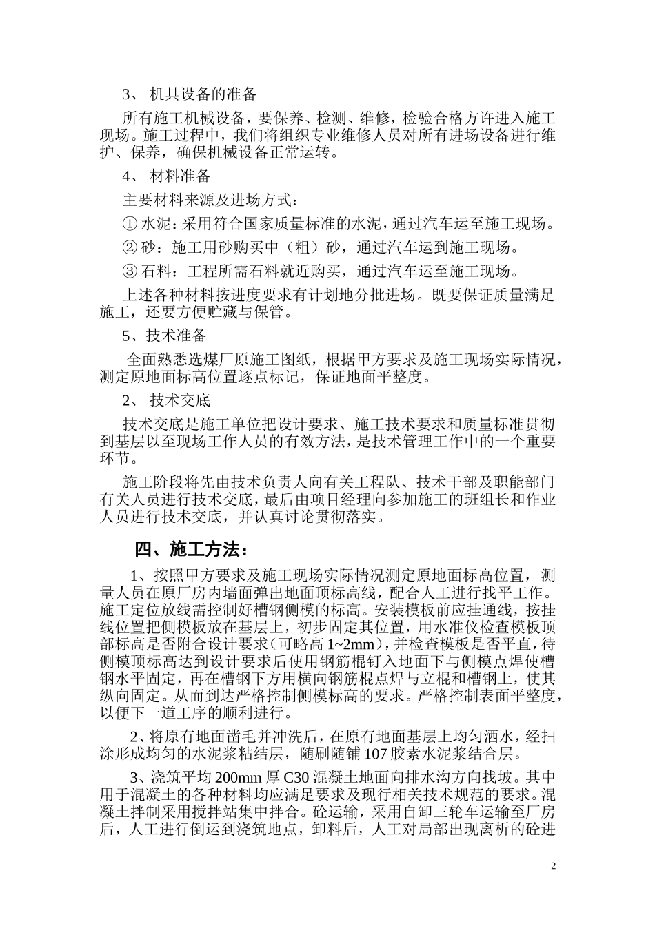 车间地面硬化施工方案_第2页