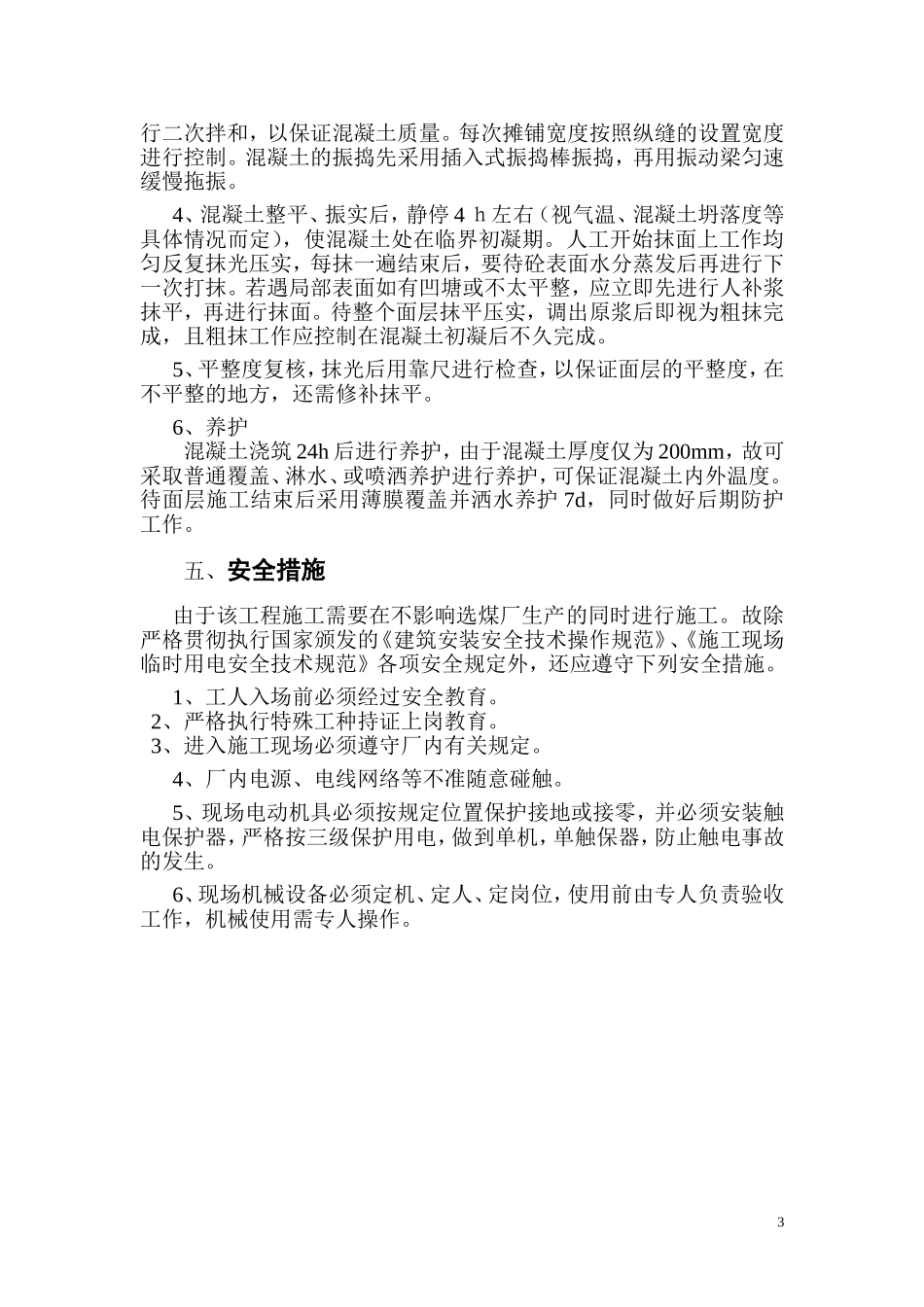 车间地面硬化施工方案_第3页