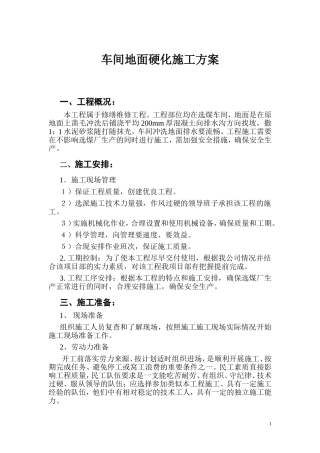 车间地面硬化施工方案