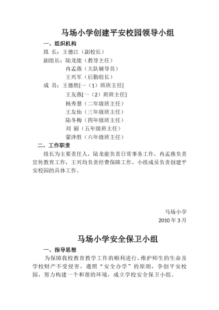 创建平安校园工作领导小组