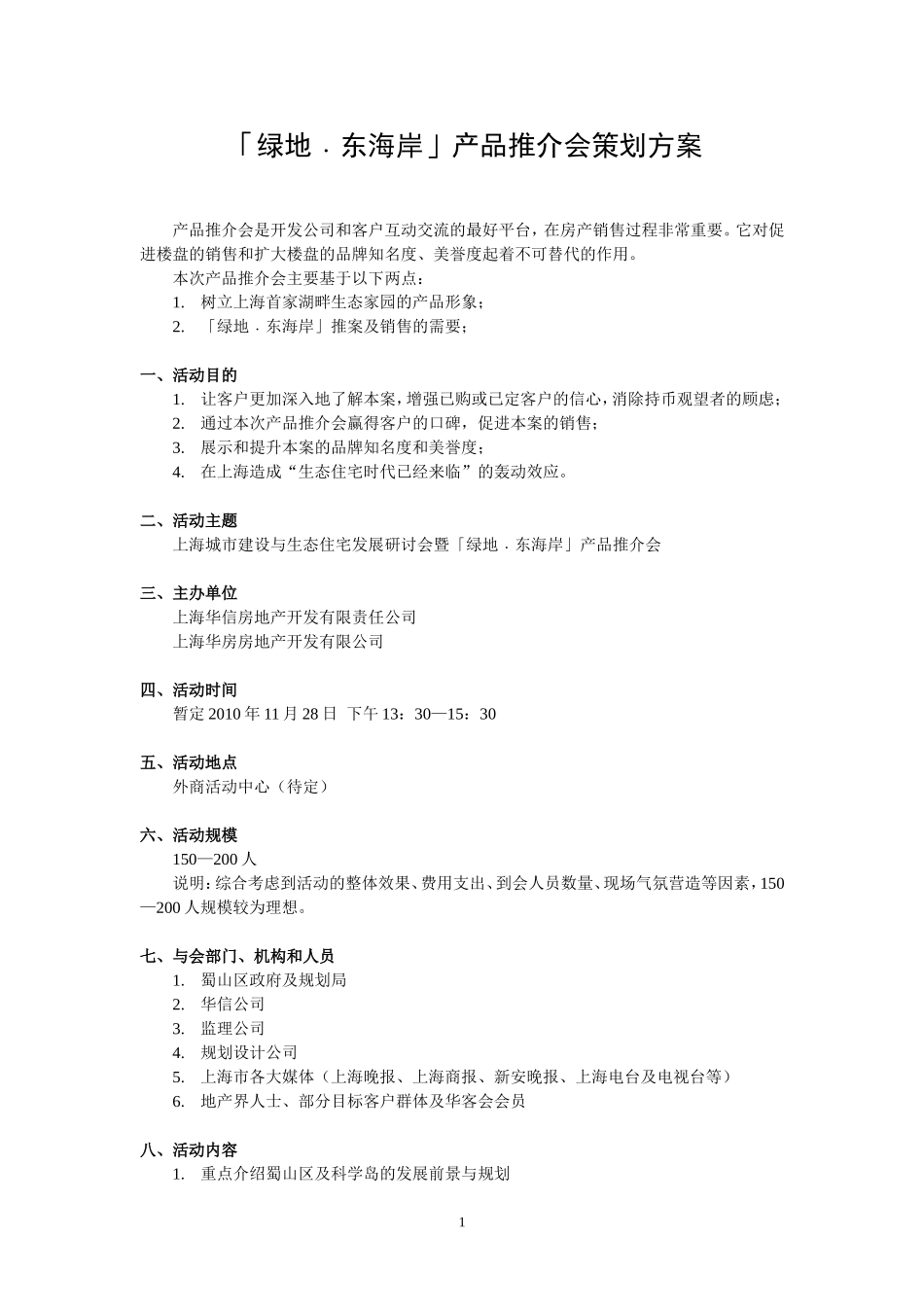 房地产产品推介会策划方案_第1页