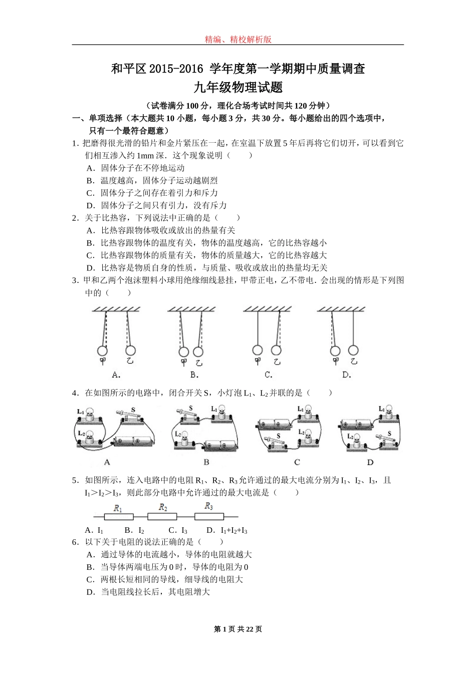 天津市和平区2015-2016学年九年级上期期中考试物理试题(word版-含解析)_第1页