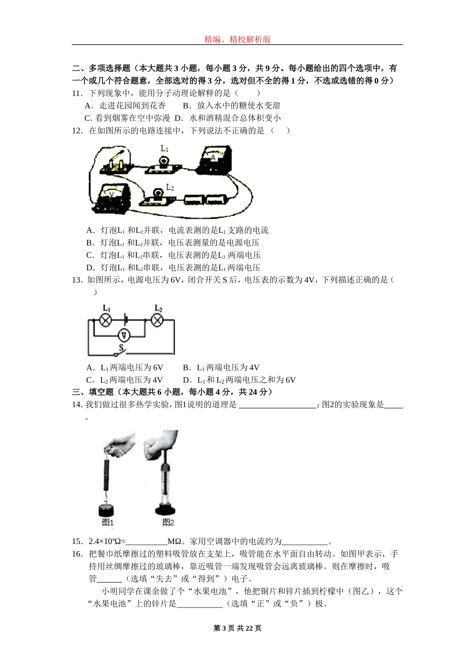 天津市和平区2015-2016学年九年级上期期中考试物理试题(word版-含解析)_第3页