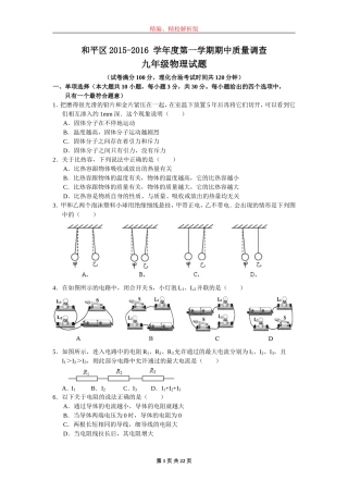 天津市和平区2015-2016学年九年级上期期中考试物理试题(word版-含解析)