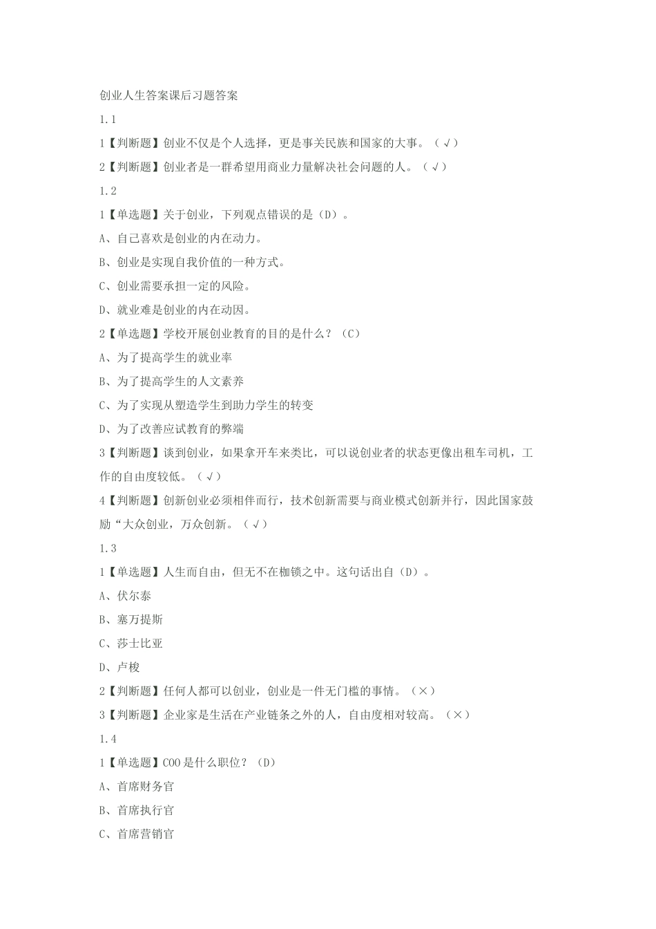 尔雅创业人生最新答案课后习题答案_第1页