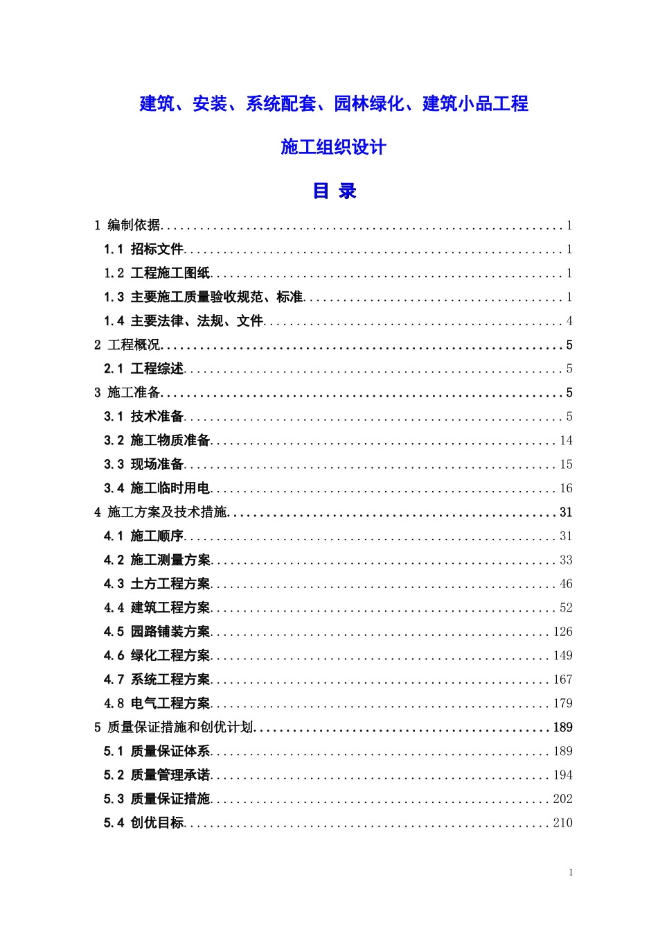 建筑、系统配套、园林绿化、建筑小品工程施工组织设计_第1页