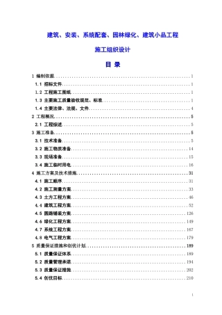 建筑、系统配套、园林绿化、建筑小品工程施工组织设计