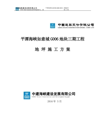 地面水泥砂浆找平施工方案