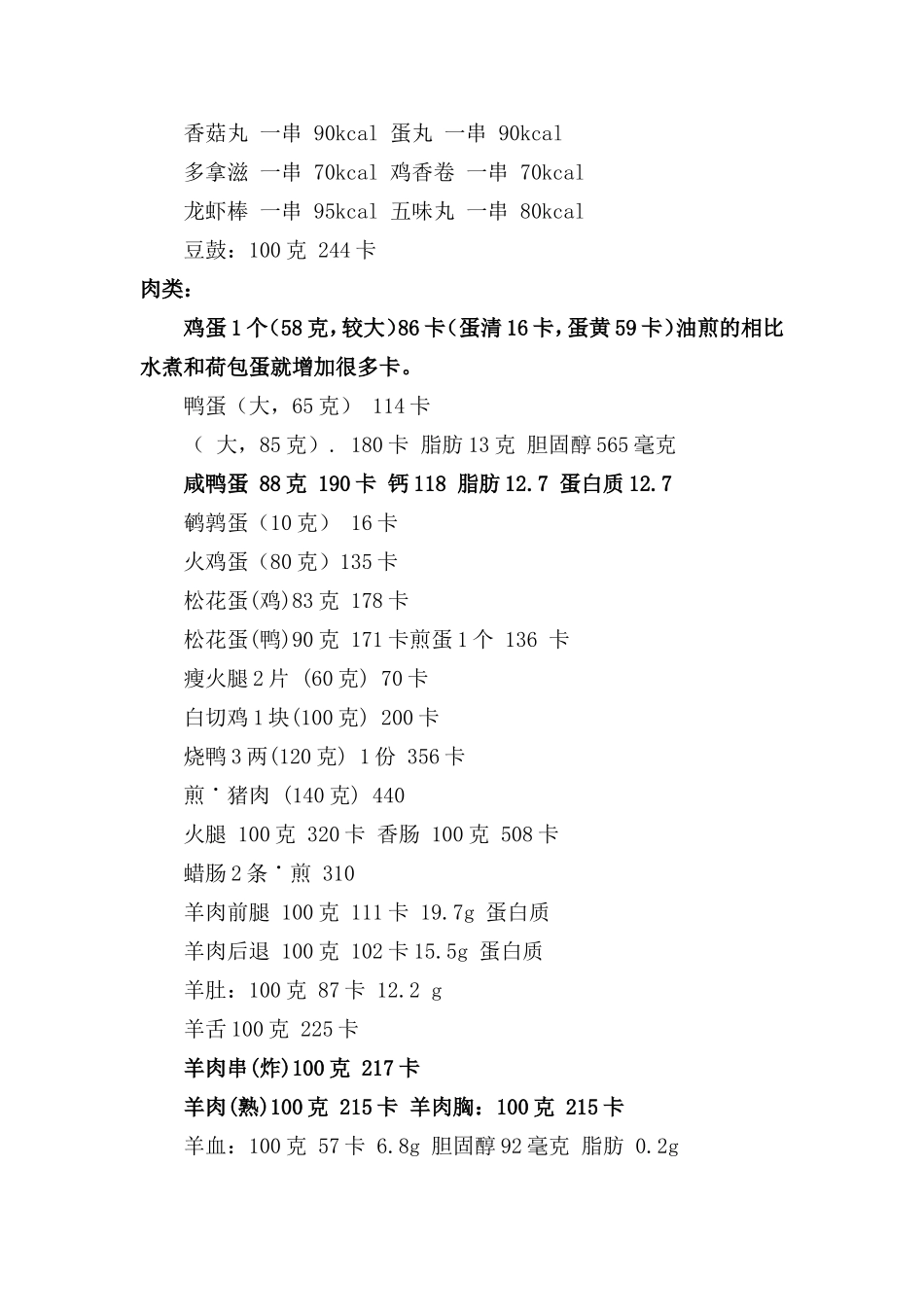 传说中目前最全面的卡路里热量表_第3页