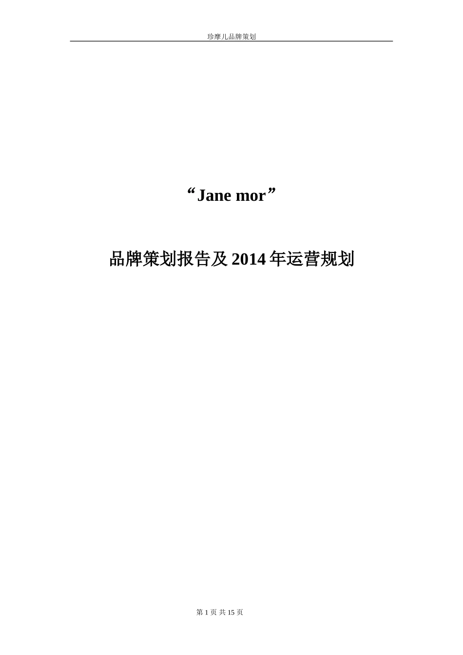 服装品牌策划方案_第1页