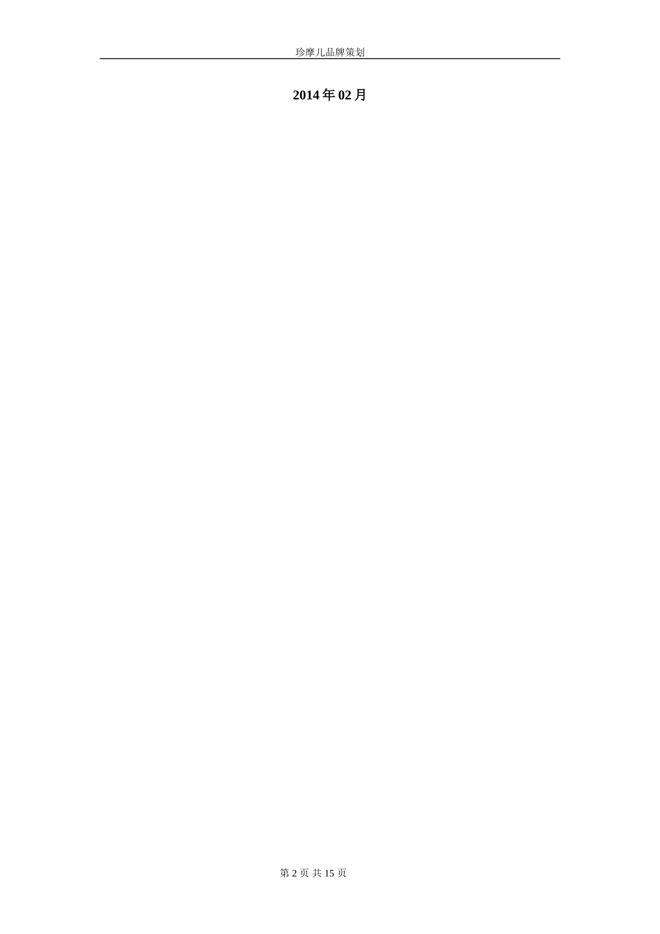 服装品牌策划方案_第2页