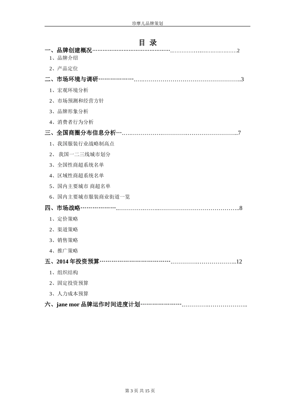 服装品牌策划方案_第3页