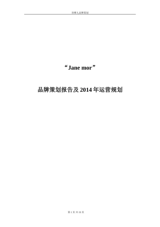服装品牌策划方案