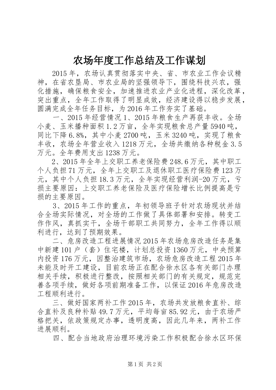 农场年度工作总结及工作谋划 _第1页