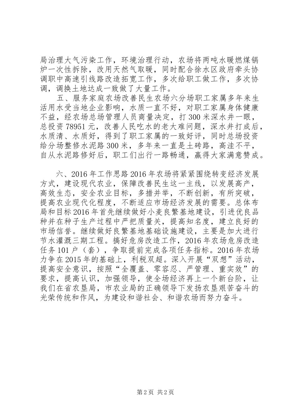 农场年度工作总结及工作谋划 _第2页