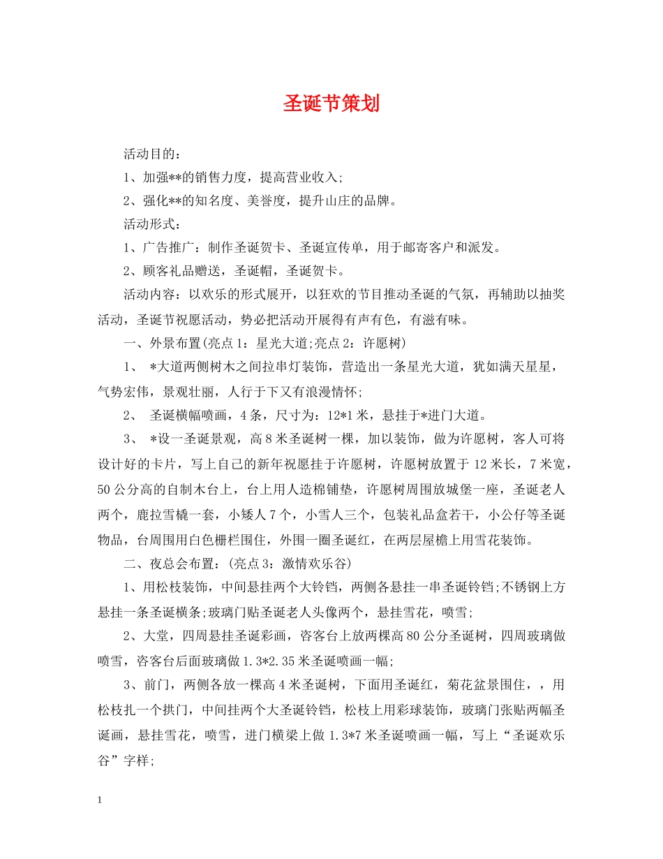 圣诞节策划 _第1页