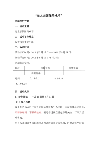 国内马戏团演出活动策划方案