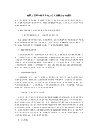 建筑工程师中级职称论文范文混凝土结构设计