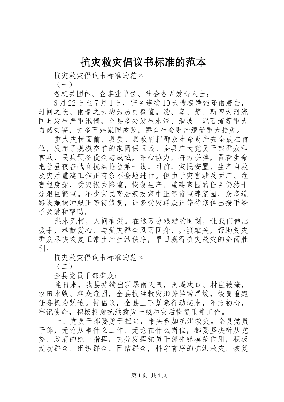 抗灾救灾倡议书标准的范本_第1页