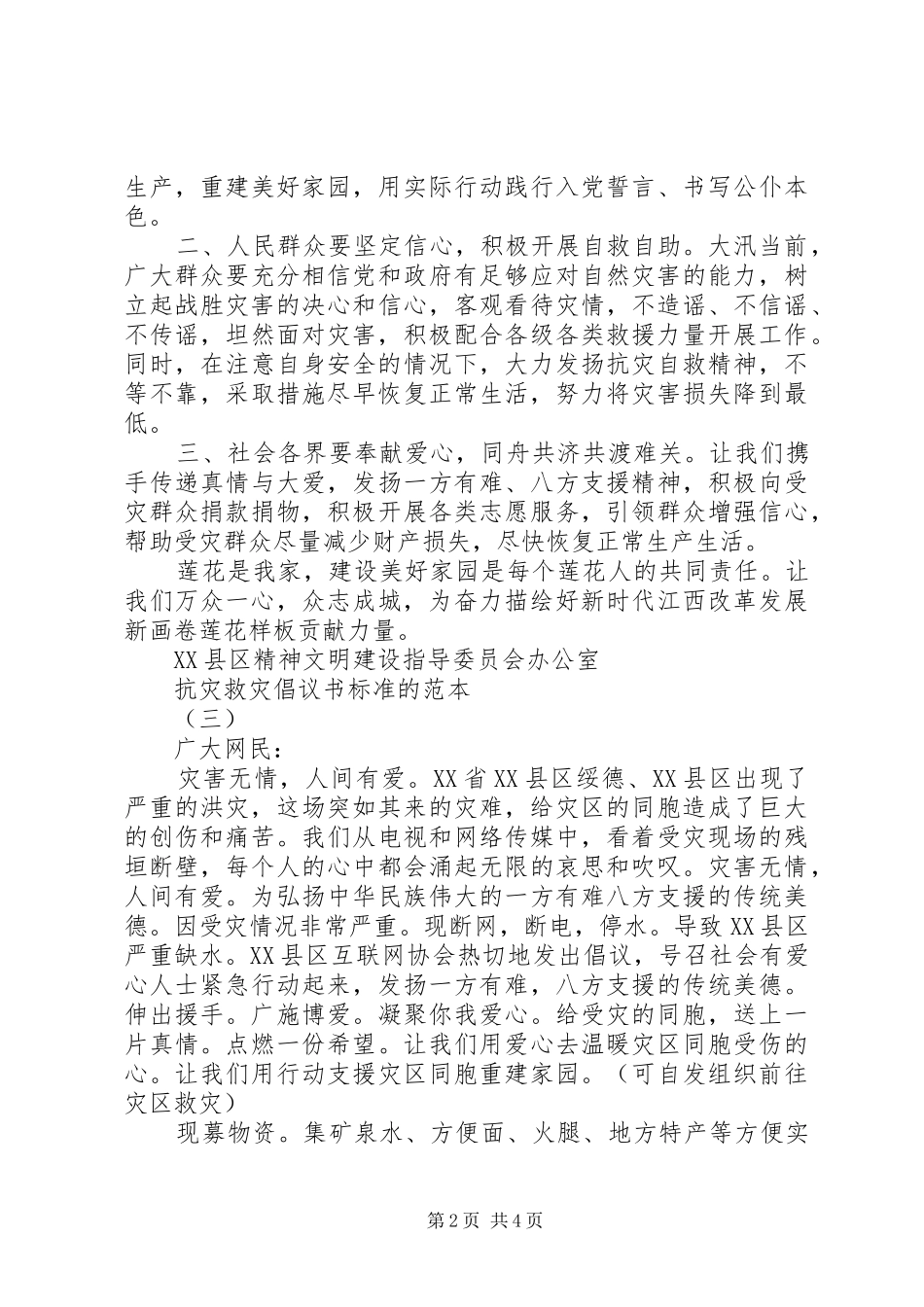 抗灾救灾倡议书标准的范本_第2页
