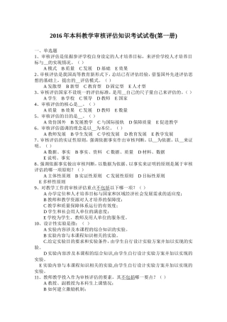本科教学审核评估知识考试(第一册)