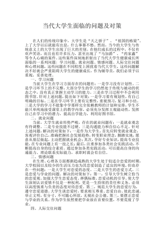 当代大学生面临的问题及对策