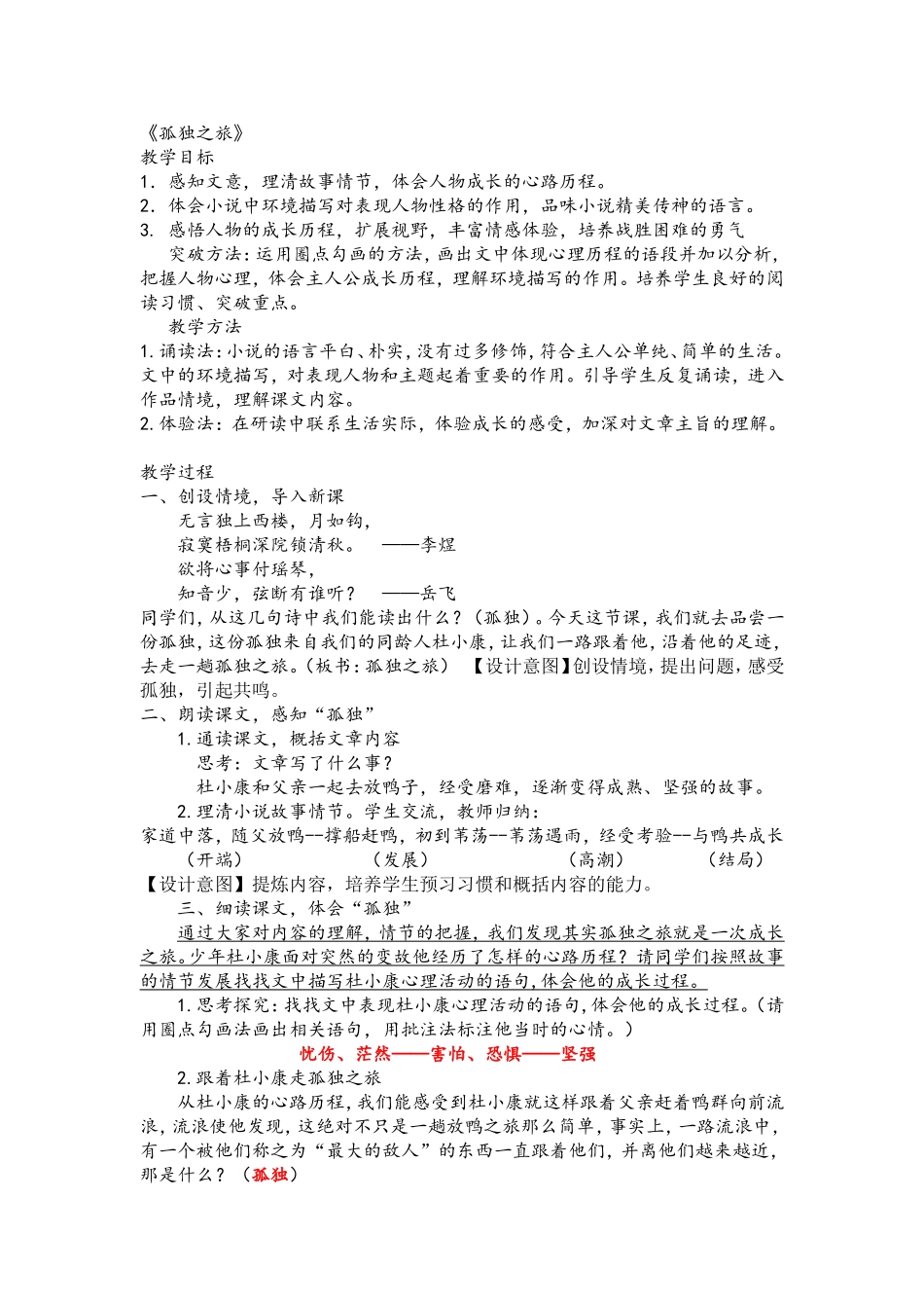 孤独之旅区级公开课(教学设计及反思)-(1)_第1页