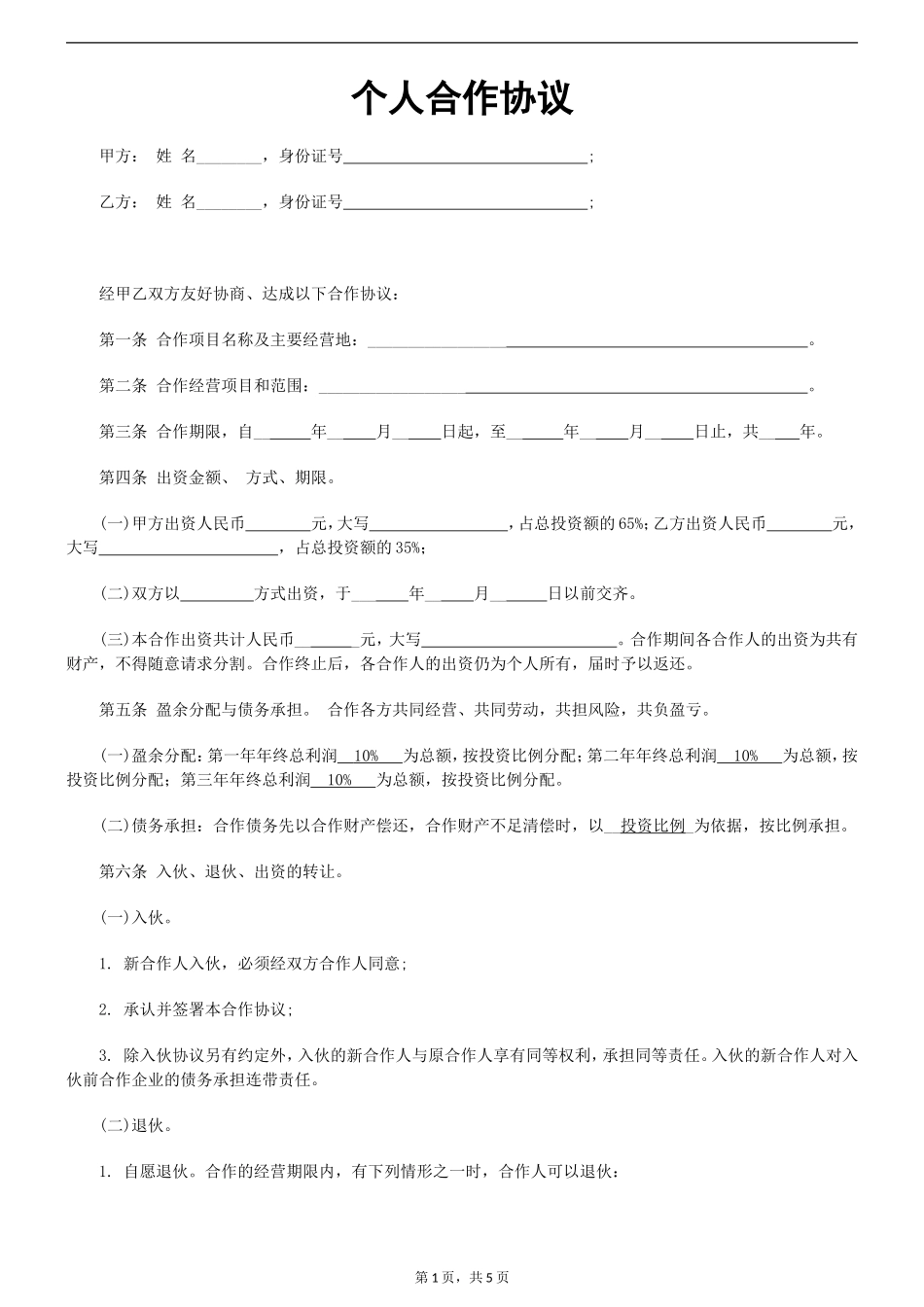 产品代理个人合伙协议书范本_第1页