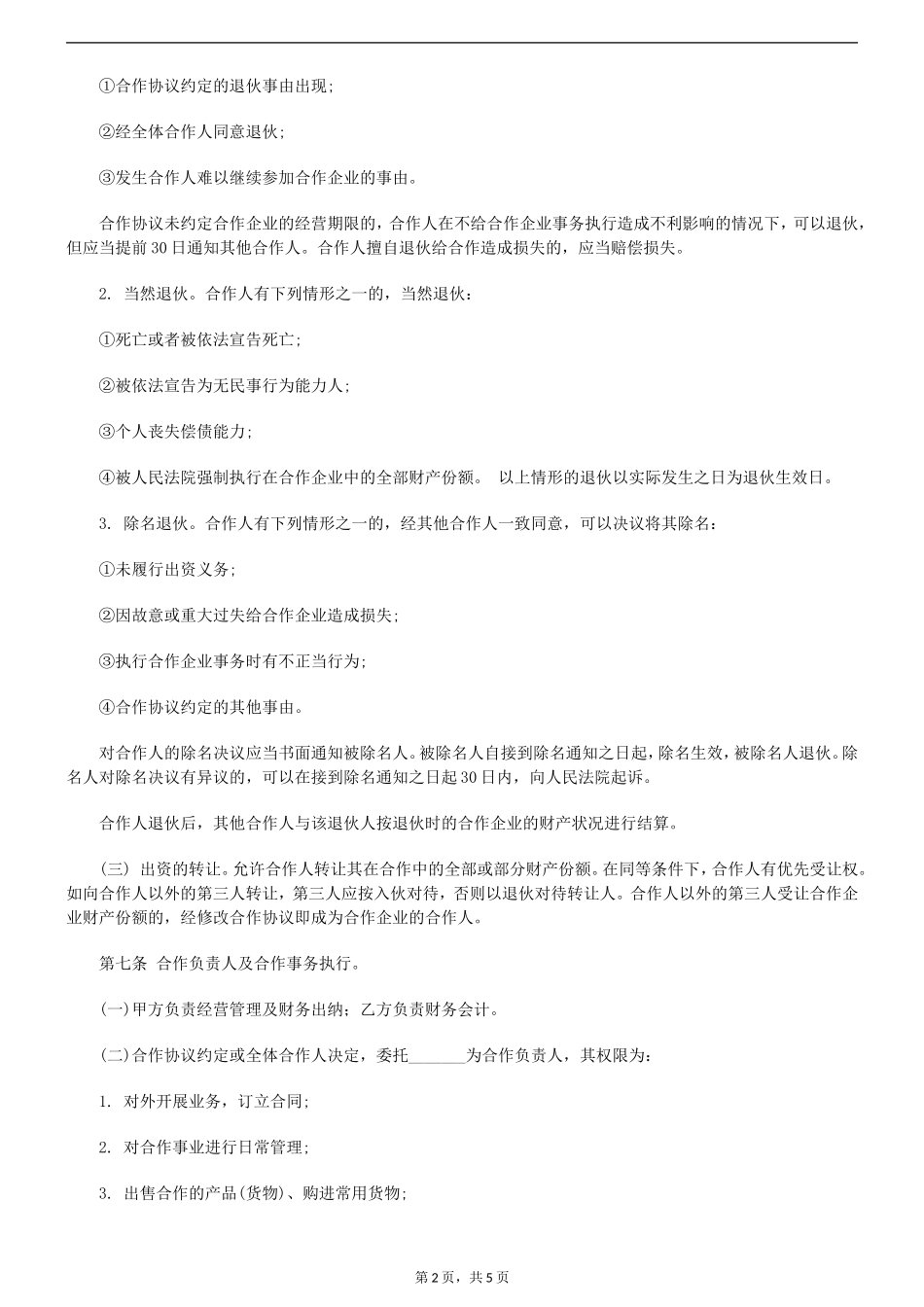 产品代理个人合伙协议书范本_第2页