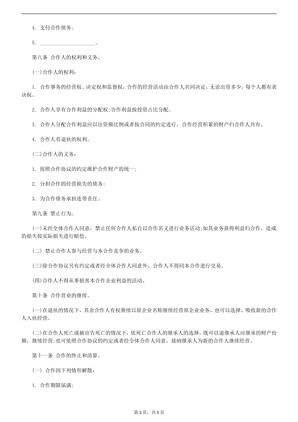产品代理个人合伙协议书范本_第3页