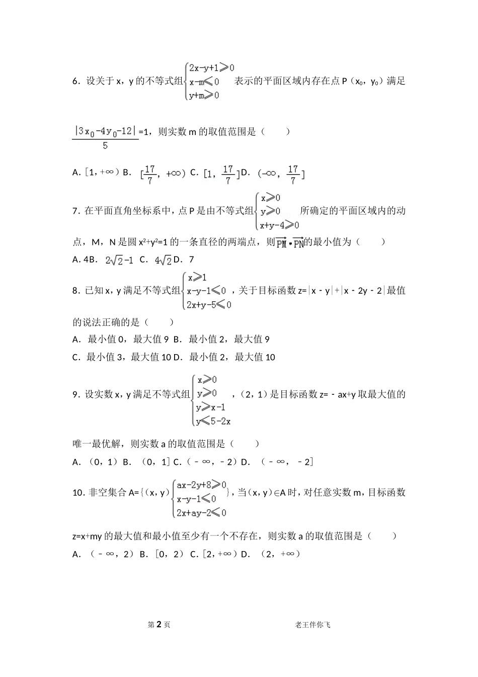 线性规划拔高练习_第2页