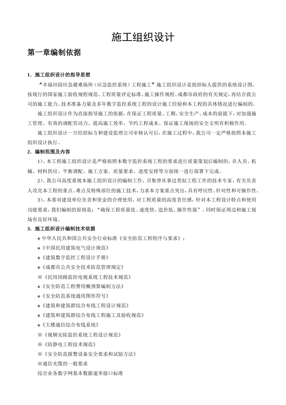 监控施工组织设计_第1页