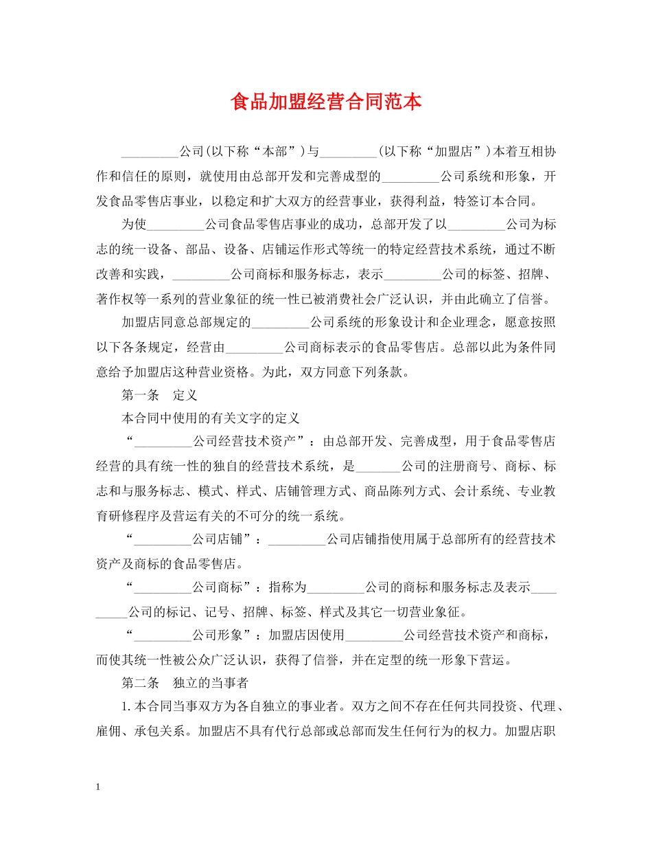食品加盟经营合同范本 _第1页