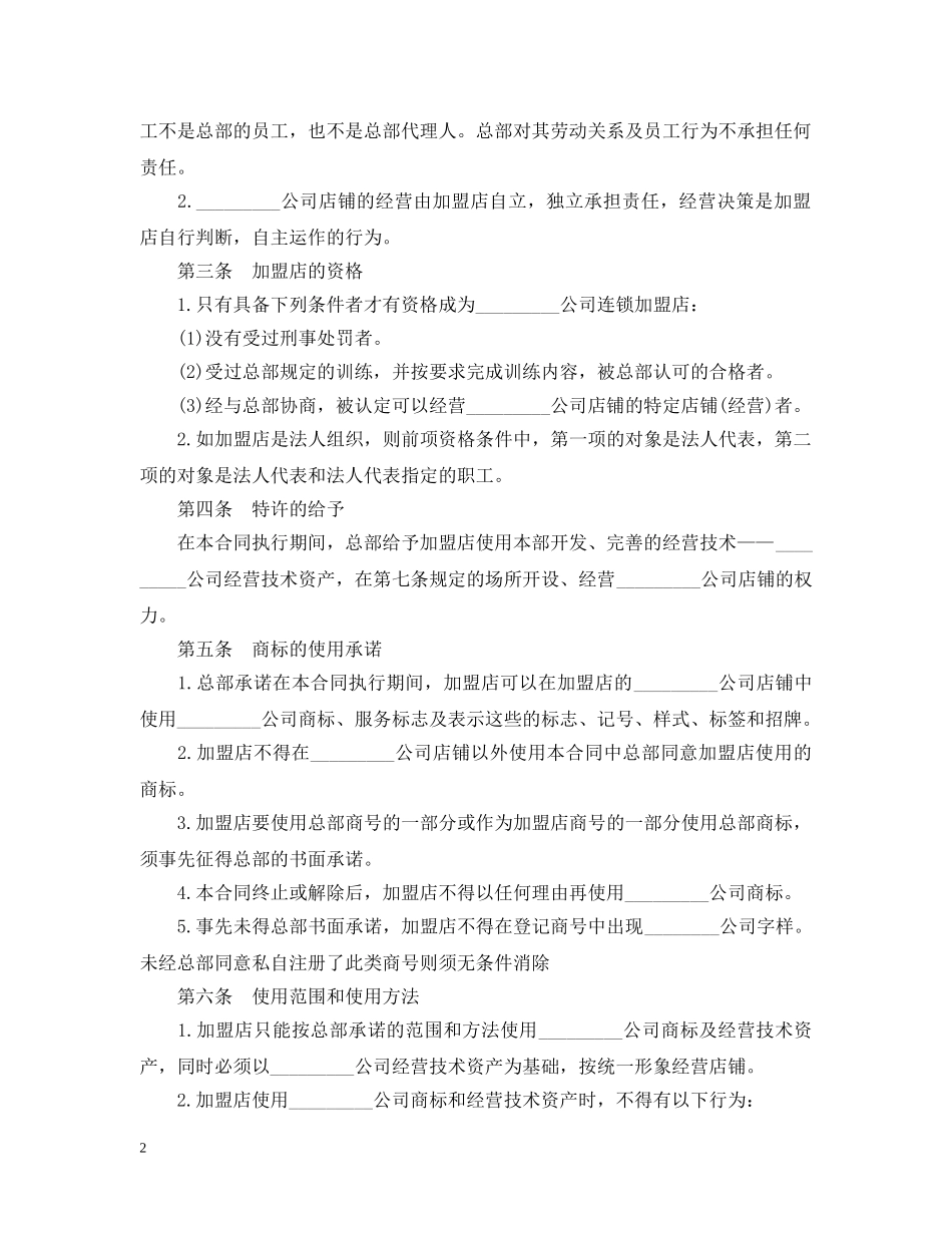 食品加盟经营合同范本 _第2页