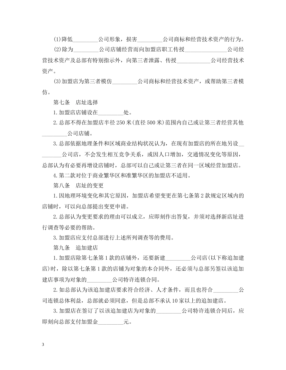 食品加盟经营合同范本 _第3页