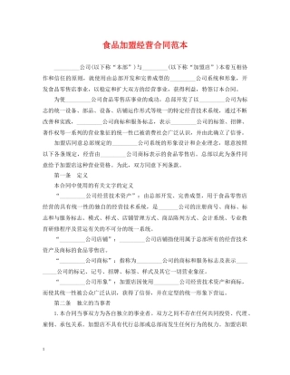 食品加盟经营合同范本 