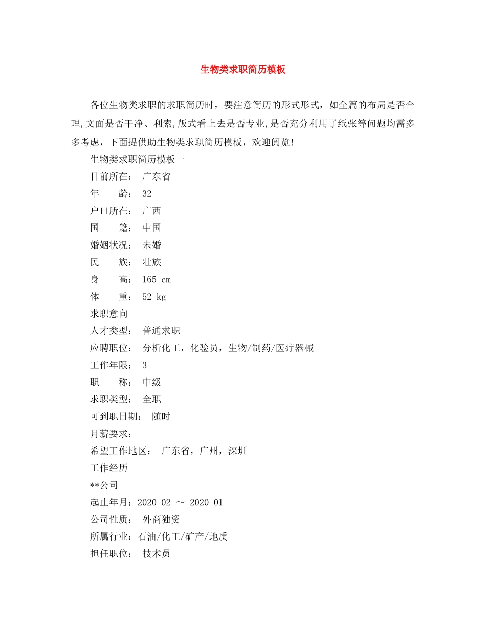 生物类求职简历模板 _第1页
