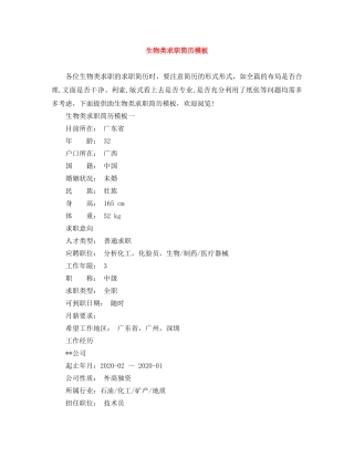 生物类求职简历模板 